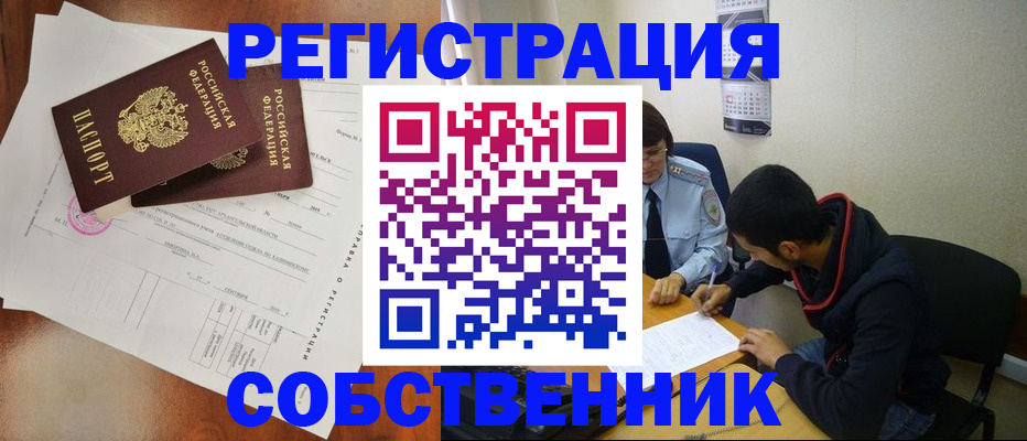 временная регистрация собственник в Котельниках